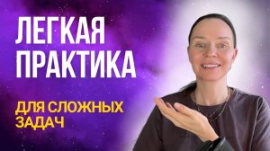 Практика для решения проблем. Метод Невилла Годдарда