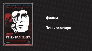 Тень вампира (фильм, 2000)
