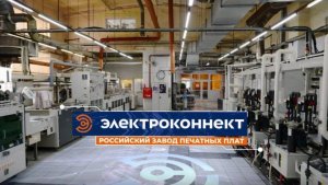 В гостях у «ЭЛЕКТРОконнект»