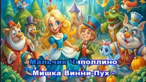 В мире сказок | Песни для детей