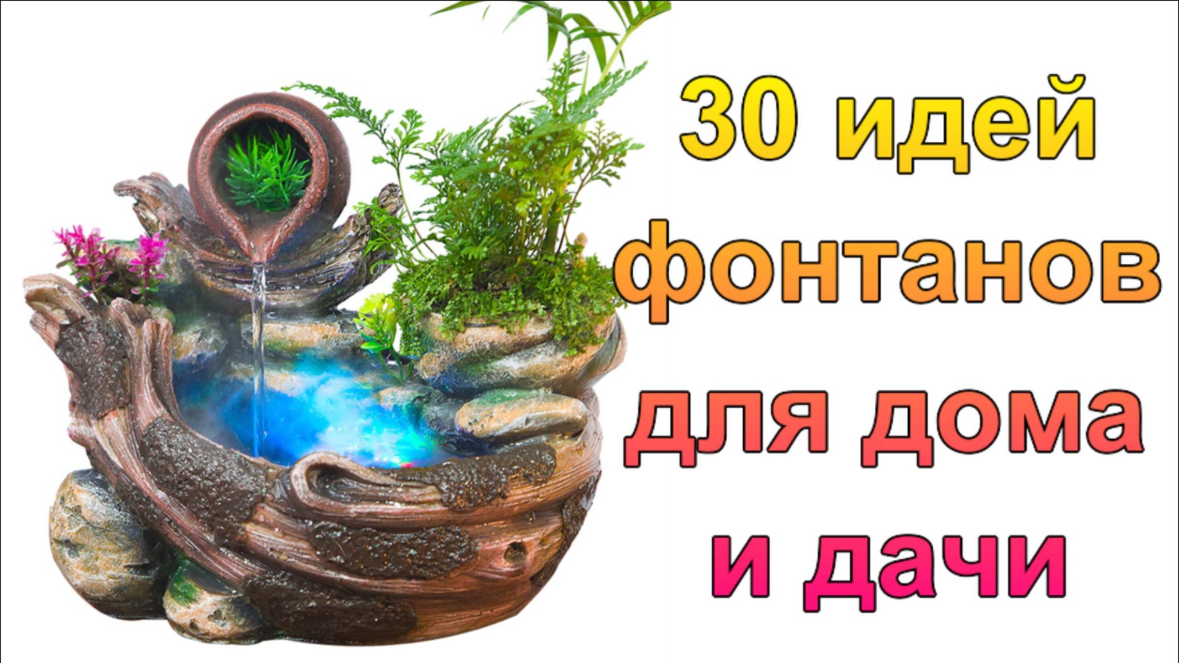 Садовый фонтан своими руками. Комнатный фонтан смотреть онлайн