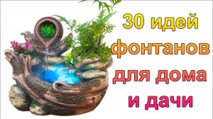 Садовый фонтан своими руками. Комнатный фонтан