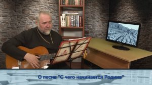 «Одним словом» о песне «С чего начинается Родина»