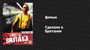 Сделано в Британии (фильм, 1983)