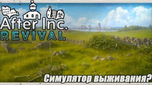 СИМУЛЯТОР ВЫЖИВАНИЯ? After Inc Revival Demo ПЕРВЫЙ ВЗГЛЯД