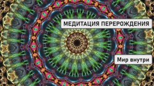 МЕДИТАЦИЯ ПЕРЕРОЖДЕНИЯ: Активация Квантового Тела и Смена Реальности за 21 минуту!
