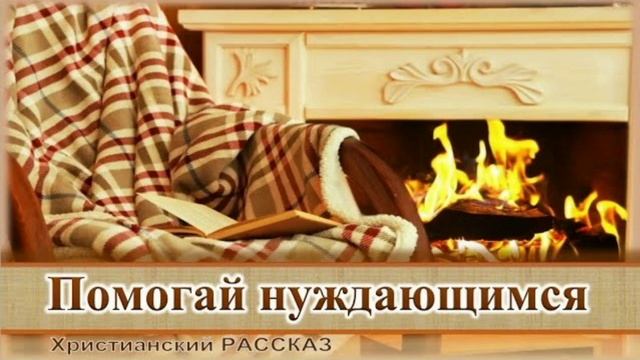 📗 "Помогай нуждающимся" ~ РАССКАЗ Христианский ~ 🟢 АУДИОРАССКАЗ смотреть онлайн