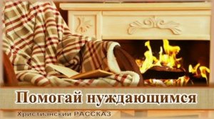 📗 "Помогай нуждающимся" ~ РАССКАЗ Христианский ~ 🟢 АУДИОРАССКАЗ