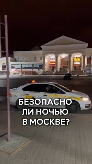 Безопасно ли ночью в Москве?