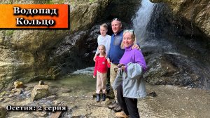 Водопад Кольцо. Шикарные Горные Пейзажи! Северная Осетия 2025. 2 серия