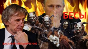 ПРЕЗИДЕНТ И БЕСЫ