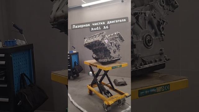 Лазерная очистка двигателя Audi A6 #automobile #weldingmachine смотреть онлайн