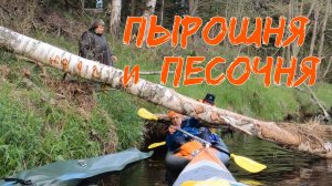 Пырошня и Песочня на майские