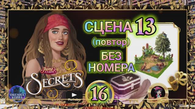 СЕКРЕТЫ 16(повтор).Сцена 13(безномера) June's journey.