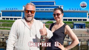 Отпуск 2025 Серия 08 🚢 Речной круиз Казань / Ночные огни Казани / Ресторан Гусь / Озеро Кабан