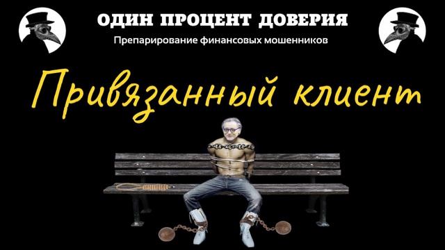 Привязанный клиент, или ИИС в ЦБ без аналитика смотреть онлайн