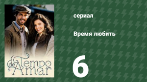Время любить 6 серия (сериал, 2017)
