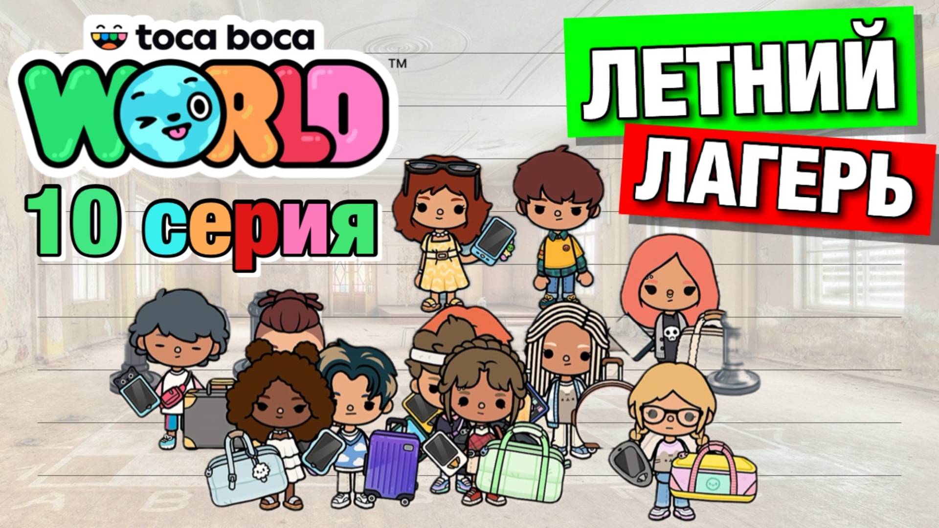 ЛЕТНИЙ ЛАГЕРЬ || 10 серия || Тока Бока сериал смотреть онлайн