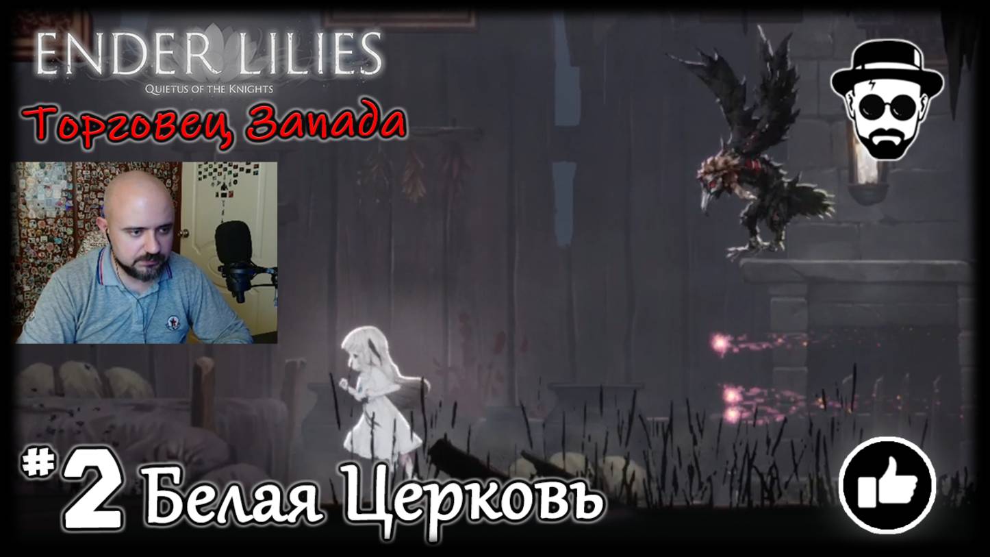 Белая Церковь #2 Босс - Торговец Запада | ENDER LILIES смотреть онлайн