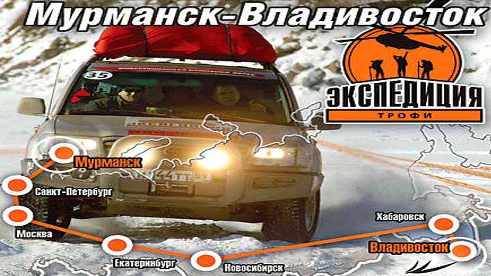 Прохождение Мурманск-Владивосток (Экспедиция-Трофи) - Часть 1. Мурманск - Санкт-Петербург смотреть онлайн