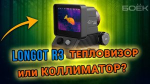 Тепловизионный коллиматорный прицел LONGOT R3 | Обзор и тест в полевых условиях