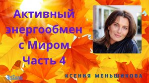 Энергообмен с Миром. Часть 4. Меньшикова Ксения