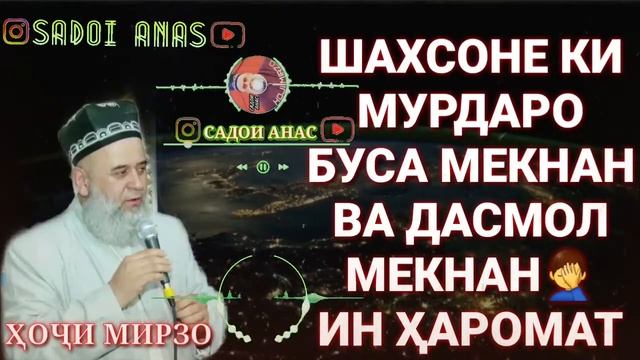 Буса кардани мурда чоиз АСТ ё на смотреть онлайн