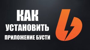 Как установить приложение Бусти и войти с рабочего стола