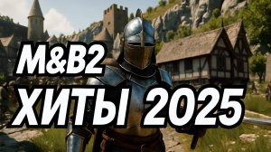Лучшие моды Mount & Blade 2 за 2025 год!