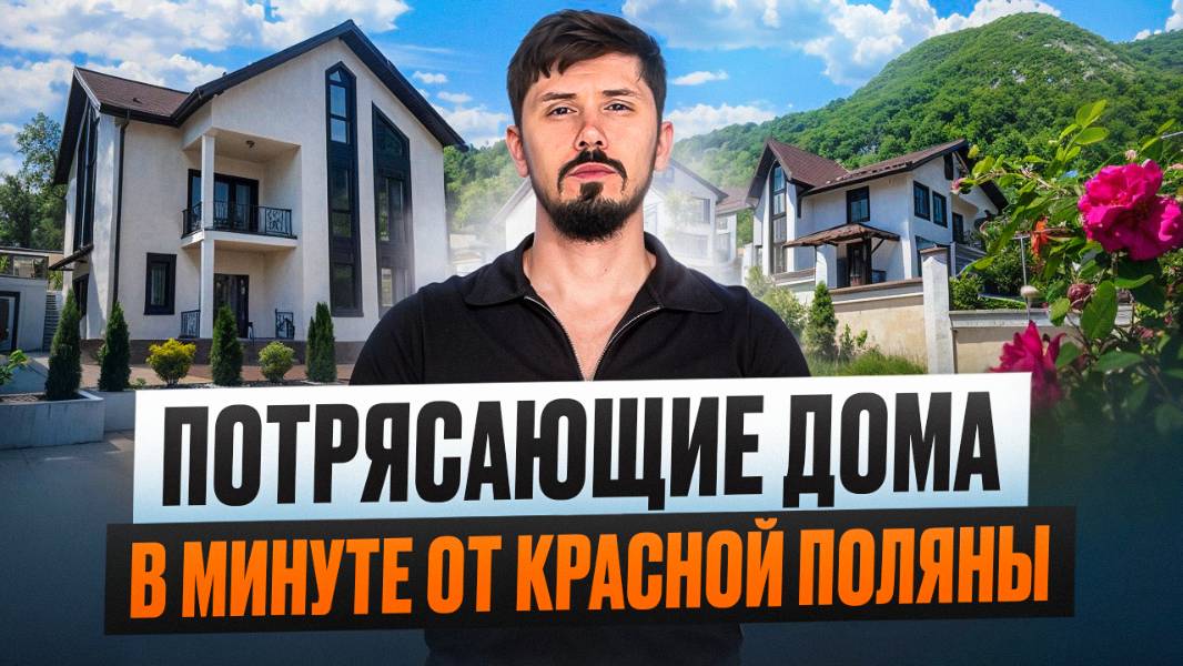 Идеально для жизни и отдыха!Потрясающие дома в 10 минутах от Красной Поляны.Шок цена КП Высота 1122 смотреть онлайн