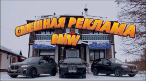 Смешная реклама БМВ