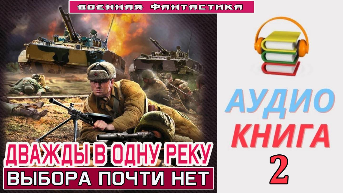 #Аудиокнига. «ДВАЖДЫ В ОДНУ РЕКУ-2! Выбора почти нет». КНИГА 2. #Попаданцы#БоеваяФантастика смотреть онлайн