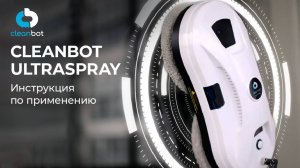 Робот-мойщик окон Cleanbot Ultraspray | Инструкция по эксплуатации и настройке