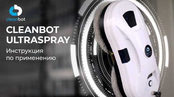 Робот-мойщик окон Cleanbot Ultraspray | Инструкция по эксплуатации и настройке