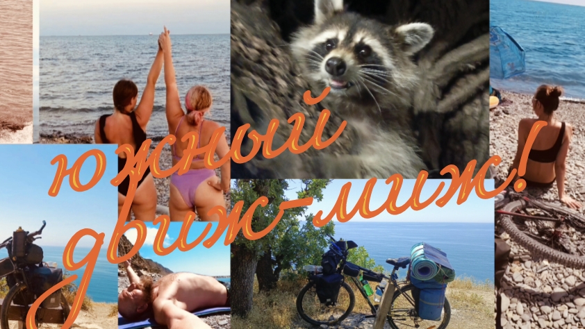 20 VELO Поход Велопутешествие по взрослому Южный ДВИЖ-МИЖ Бороды. Краснодар. Станица Елизаветинская