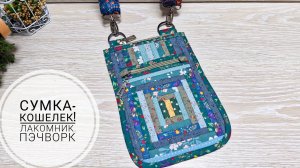 Еще один вариант сумки-кошелька "Лакомник".