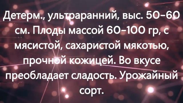 Детерминантные раннеспелые низкорослые томаты. г. Кир