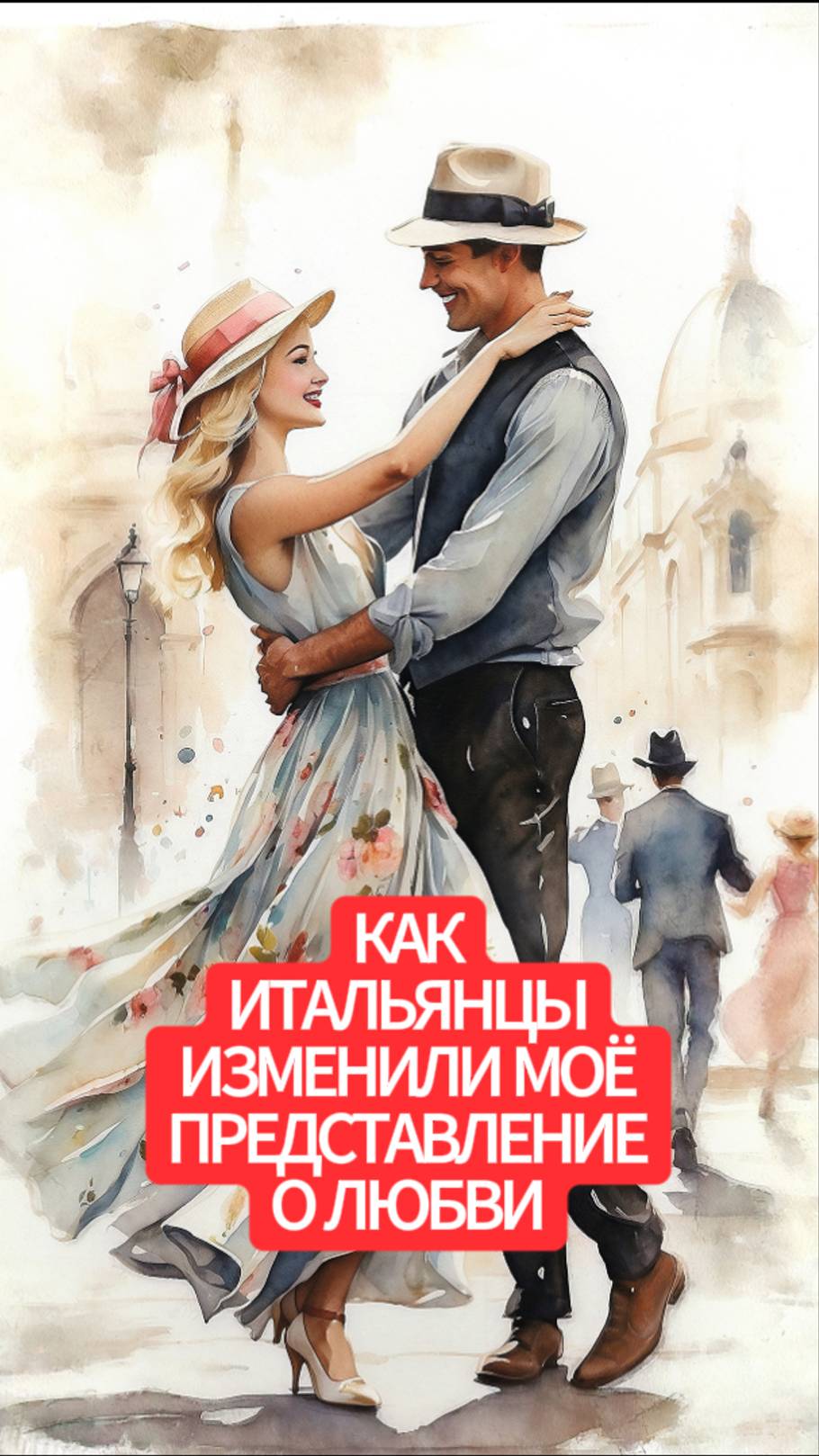 После 50 лет итальянцы изменили моё представление о любви смотреть онлайн