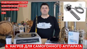 06. Нагрев Самогонного Аппарата. БЕСПЛАТНЫЙ КУРС САМОГОНОВАРЕНИЯ ОТ САМОГОН ТВ