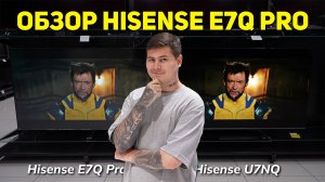 Hisense E7Q Pro 144 Гц 2025 — игровой телевизор или РАЗВОД?
