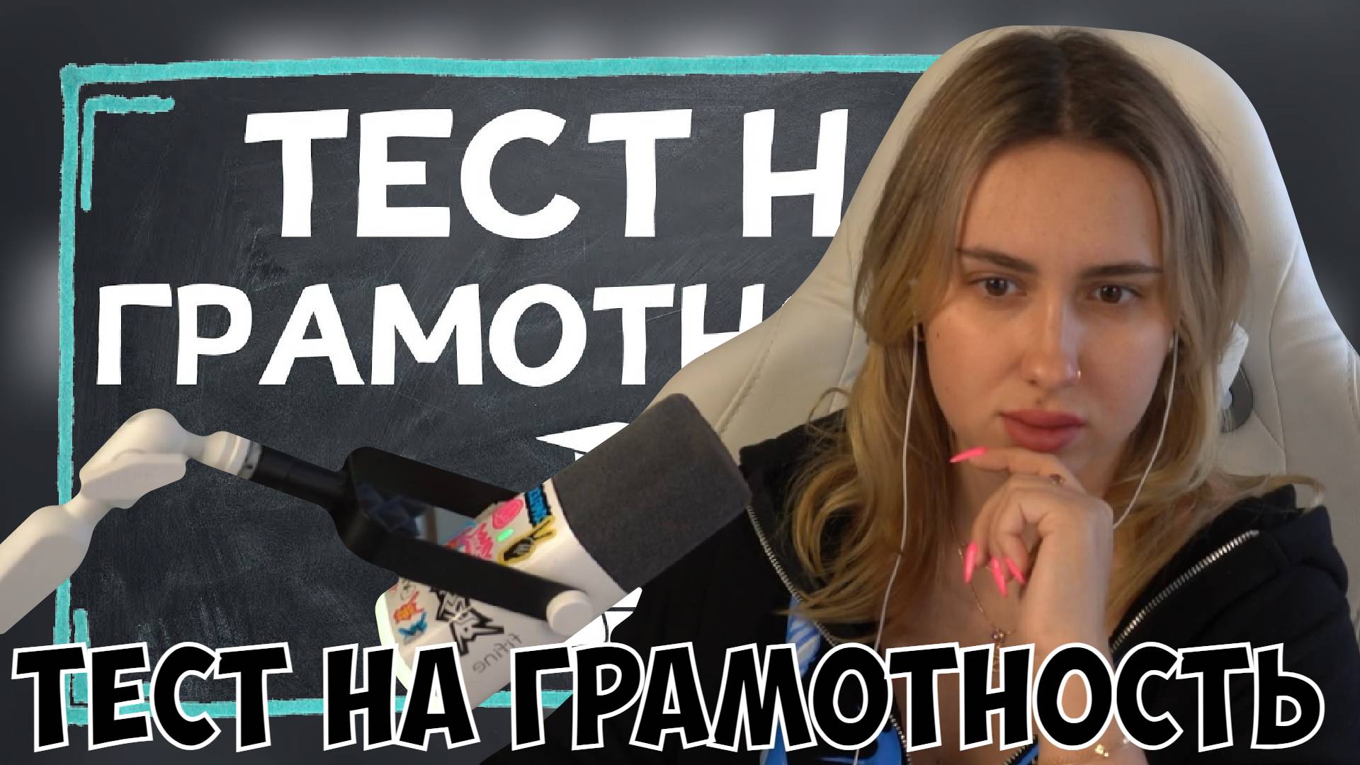 КСЮША СМОТРИТ: ТЕСТ НА ГРАМОТНОСТЬ. НЕУЧ НЕ ПРОЙДЕТ смотреть онлайн