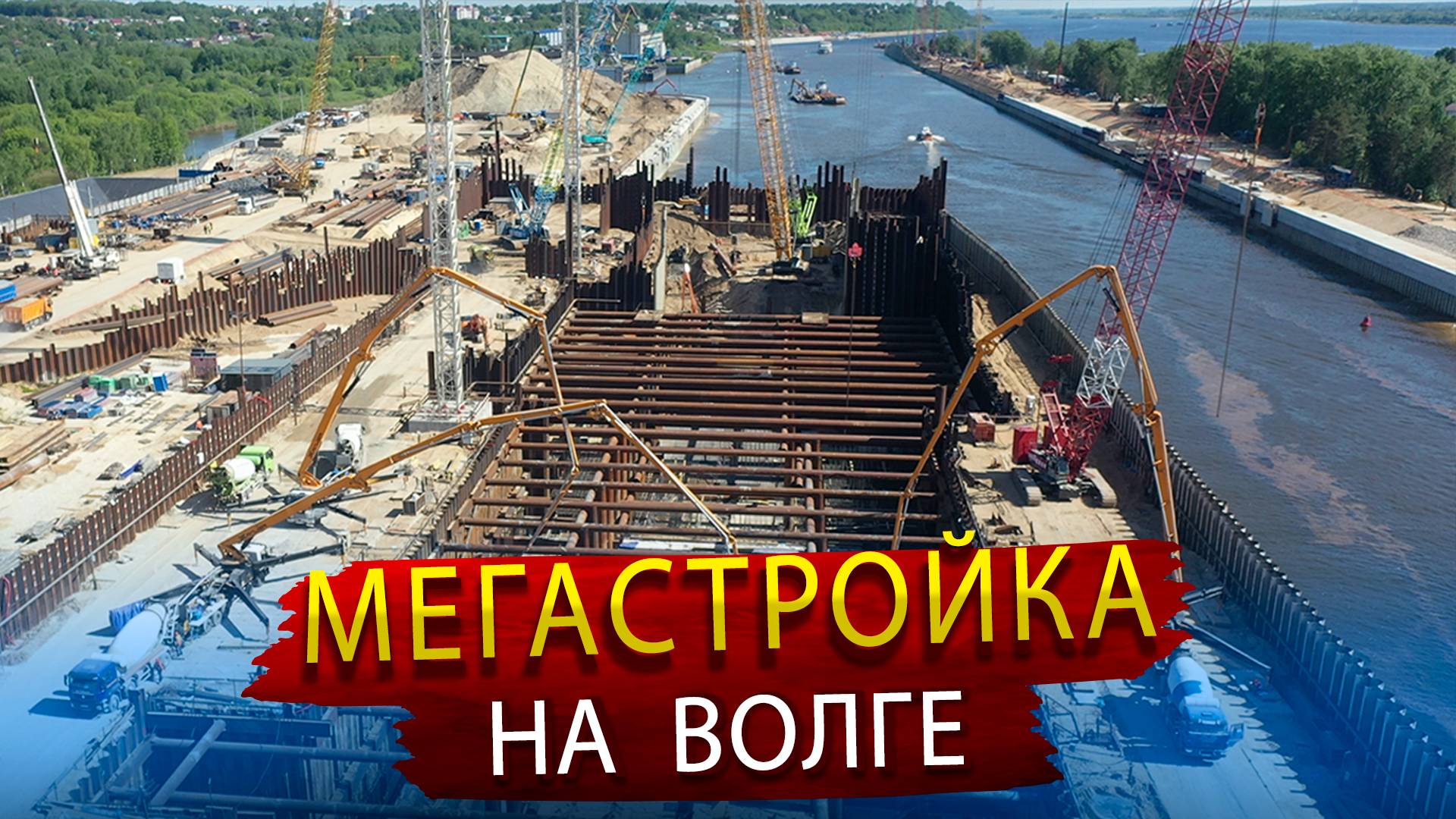 Как строится шлюз на Волге - Уникальный Мегапроект современной России смотреть онлайн