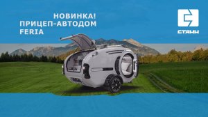 Прицеп-автодом Feria_СТАНН_видеообзор