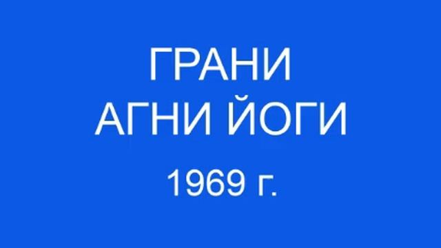 Грани Агни Йоги 1969 г.  (505 - 561)