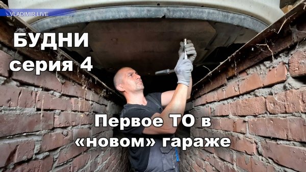 Первое ТО в новом гараже
