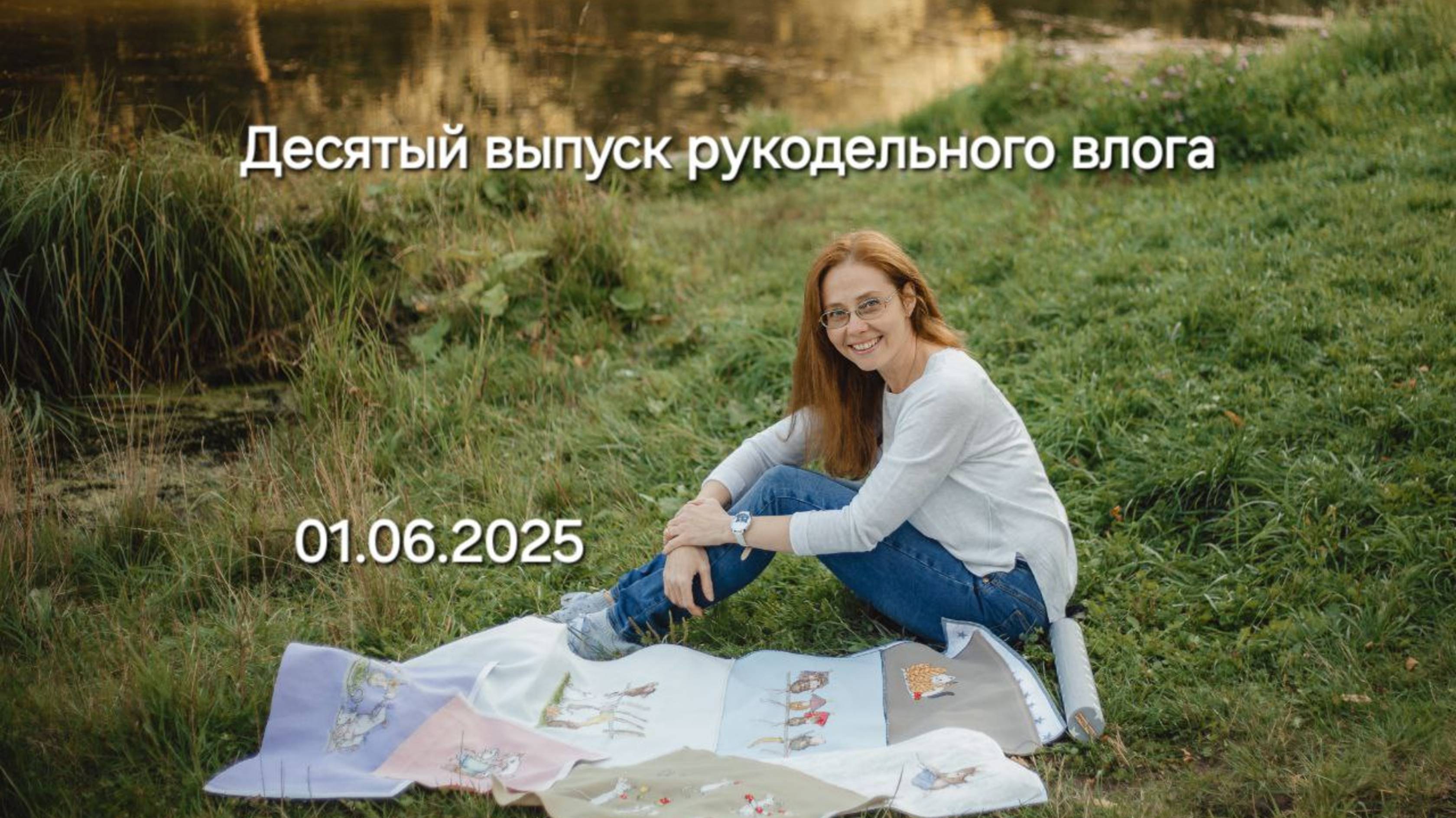 Десятый выпуск рукодельного влога