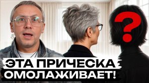 ЭТА прическа к лицу ВСЕМ ЖЕНЩИНАМ! / Какая прическа сделает каждую женщину МОЛОЖЕ на 15 лет?