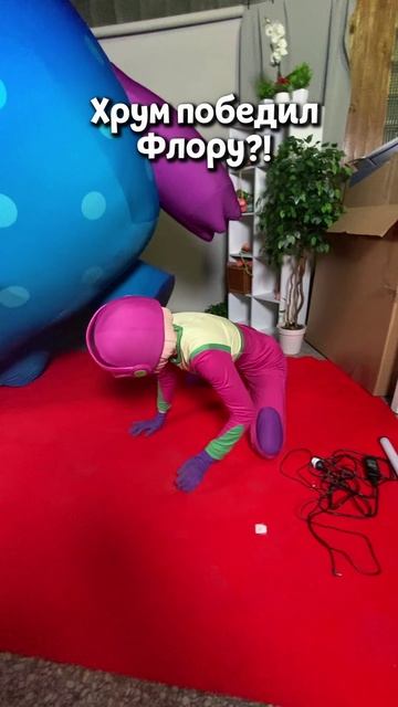 Хрум победил Флору!😱 смотреть онлайн