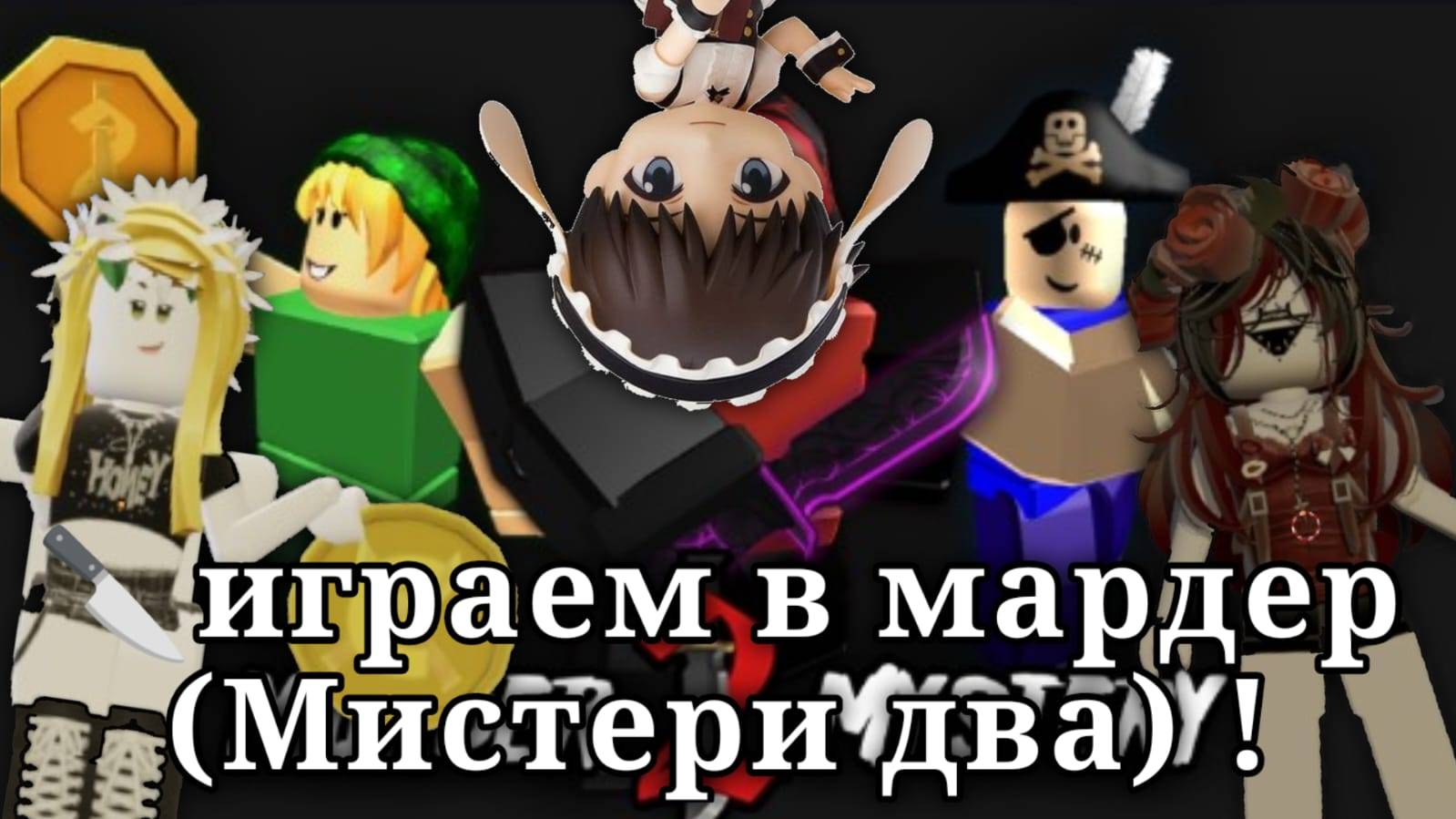 🔪играем в мардер Мистери два![murder Mystery]