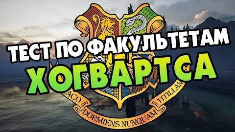 Узнай Факультет Хогвартса Героя  - Гарри Поттер Тест